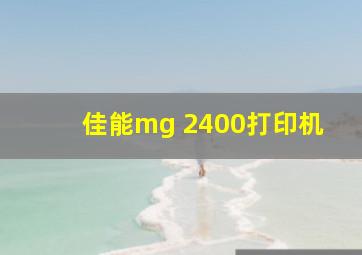 佳能mg 2400打印机